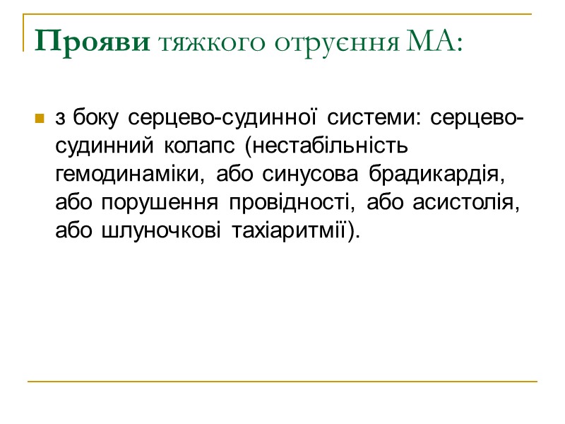 Прояви тяжкого отруєння МА:  з боку серцево-судинної системи: серцево-судинний колапс (нестабільність гемодинаміки, або